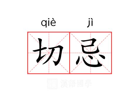 切忌|切忌 (qiè jì) Definition & Meaning